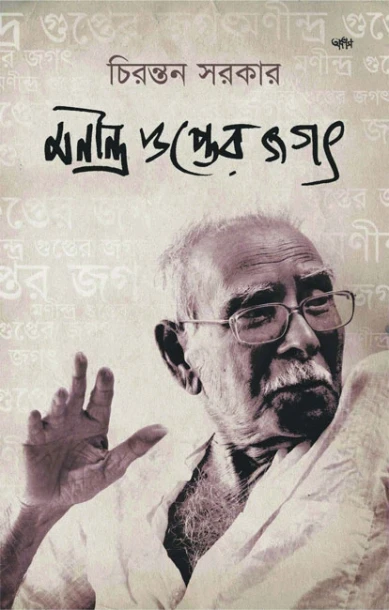 Manindra Gupter Jagat
