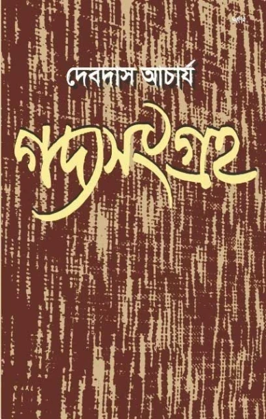 Gadyasangraha