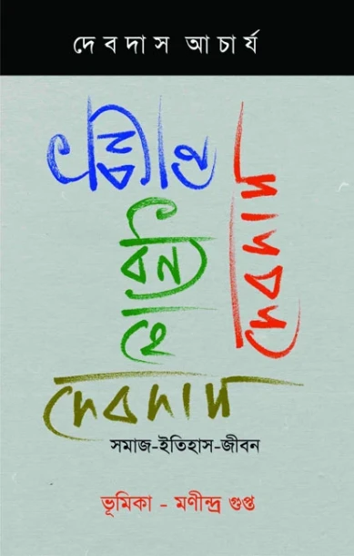 Dhonyo He Debdas : Somaj Itihas Jiban
