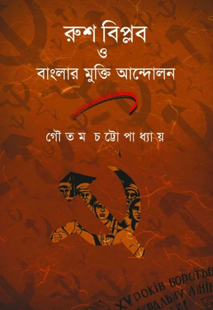 Rush Biplab O Banglar Mukti Andolan