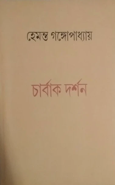 Charbak Darshan
