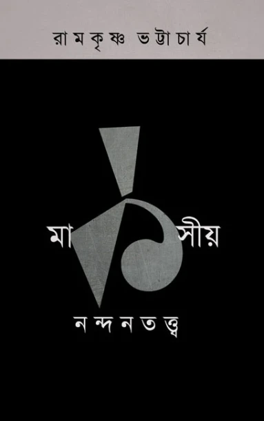 Marksiya Nandantattva - 1