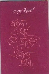 Bangla Bhasar Bhut Bhavissat O Annyanna Probondha
