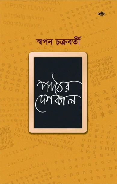Pather Deshkal