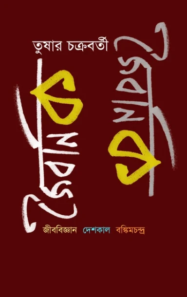 Jaibanik : Jibobijnan, Deshkal, Bankimchandra