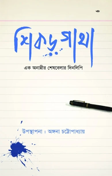 Shikor - Ghatha : Ek Anamnir Sheshbelar Dinlipi