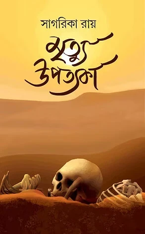 Mrityu Upotyoka