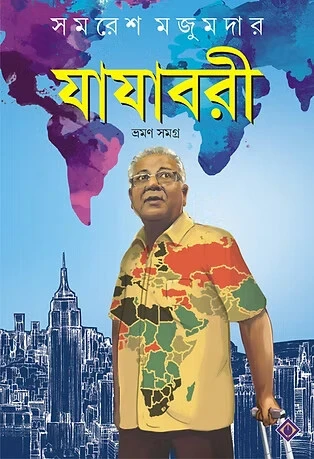Jajabari Bhraman Samagra