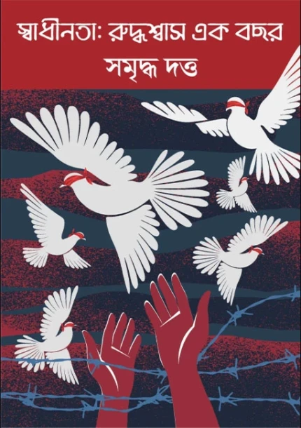 Swadhinota: Ruddhoswas Ek Bochor