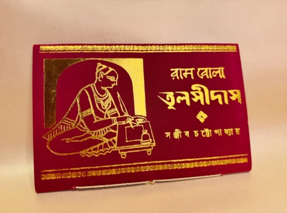Rambola Tulsidas