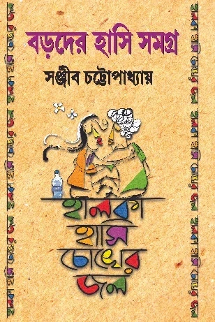 Boroder Hasi Samagra