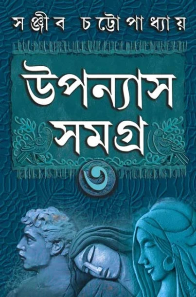 Upanyas Samagra 3 by Sanjib Chattopdhyay