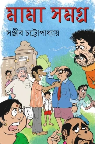Mama Samagra by Sanjib Chattopdhyay
