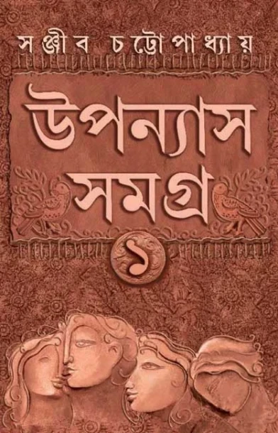 Upanyas Samagra Volume 1 by Sanjib Chattopdhyay