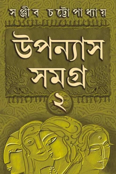 Upanyas Samagra Volume 2 by Sanjib Chattopdhyay