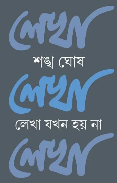 Lekha Jokhon Hoy Na