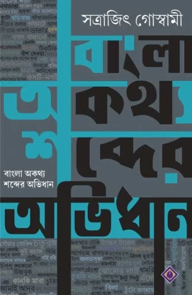 Bangla Aukathyo Shobder Abhidhan