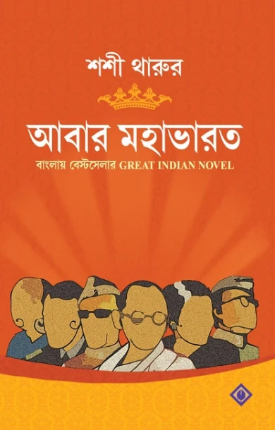 Abar Mahabharat