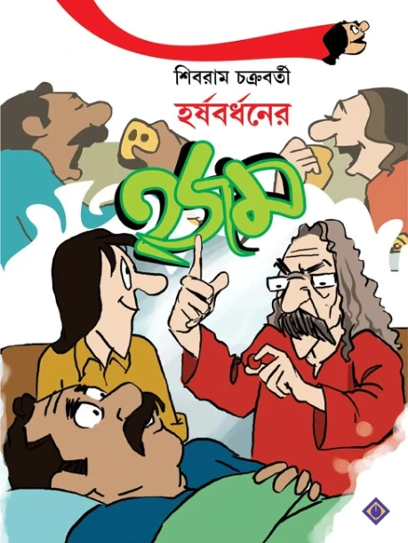Harshabardhaner Hajam