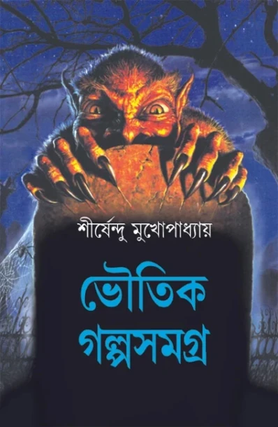 Bhoutik Golpo Samagra