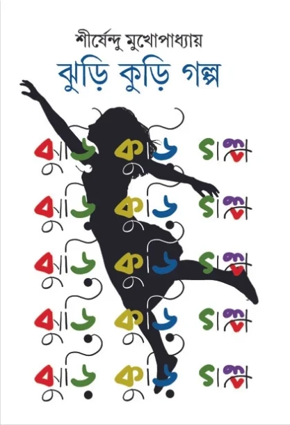Jhuri Kuri Golpo