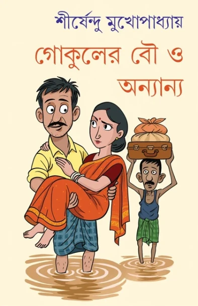 Gokuler Bou O Anyano