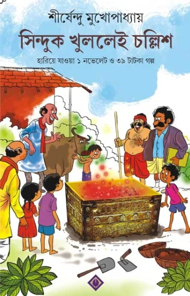 Sinduk Khullei Chollish