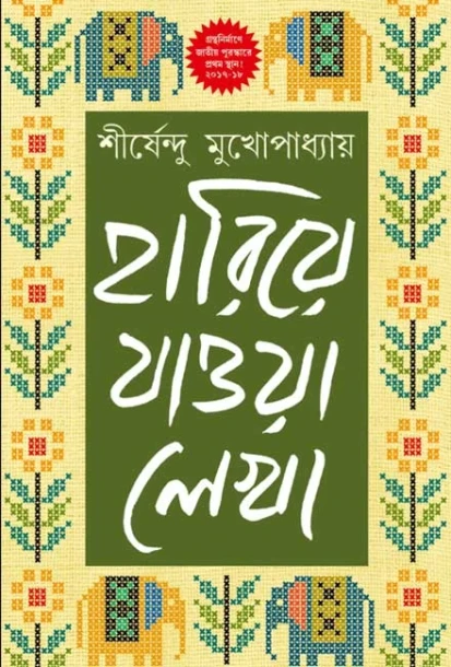 Hariye Jaowa Lekha - Vol 1