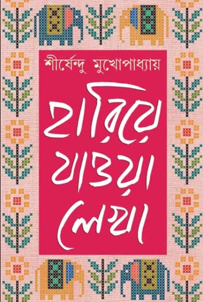 Hariye Jaowa Lekha - Vol 2