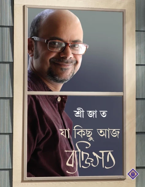 Ja Kichu Aaj Byaktigoto
