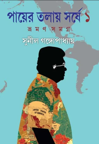 Payer Tolaye Sorshe : Bhraman Samagra 1