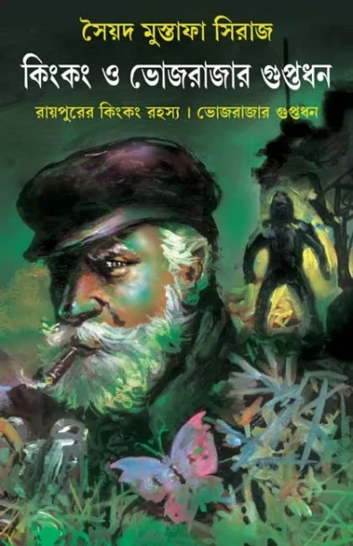 Kingkong O Bhojrajar Guptodhan