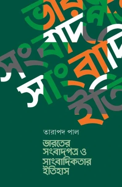 Bharater Sambadpatra O Sambadikotar Itihash