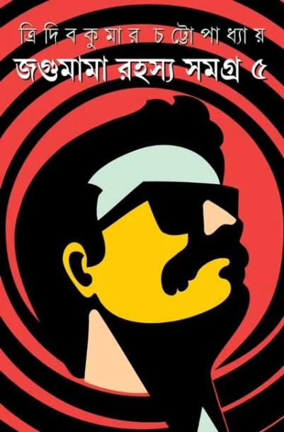 Jagumama Rahasya Samagra : Volume 5