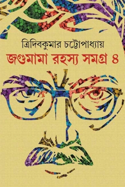 Jagumama Rahasya Samagra : Volume 4