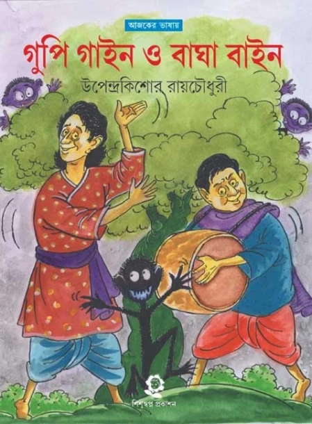 Goopi Gyne Bagha Byne