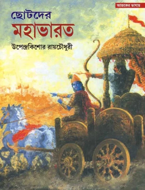 Chotoder Mahabharat