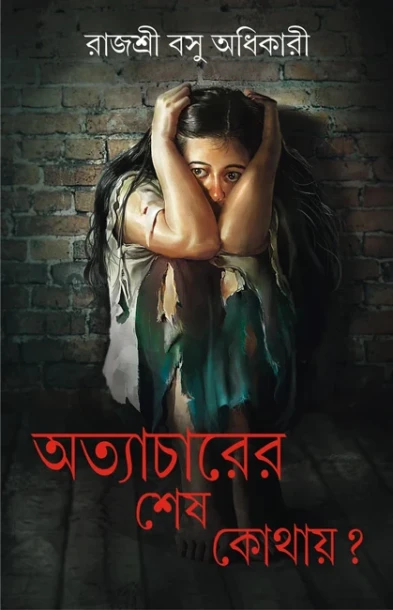 Atyacharer Sesh Kothaye?
