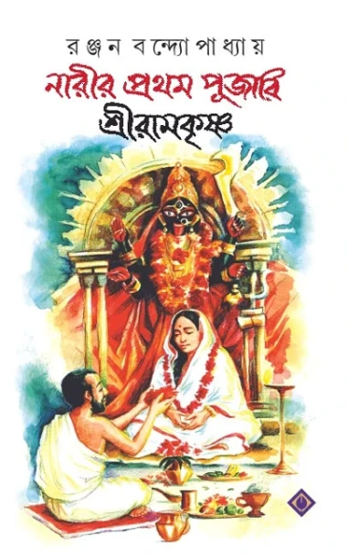 Narir Prothom Pujari Sri Ramkrishna