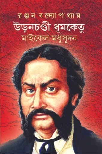 Uronchondi Dhumketu : Michael Madhusudan