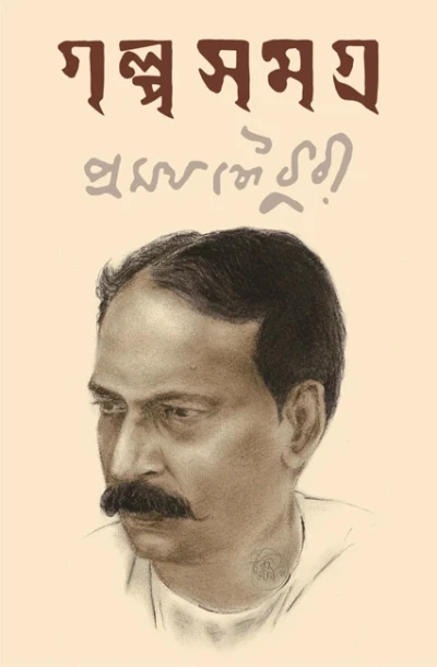 Golpo Samagra - Pramatha