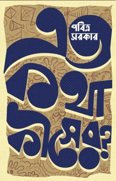Eto Kotha Kisher ?