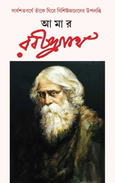 Amar Rabindranath