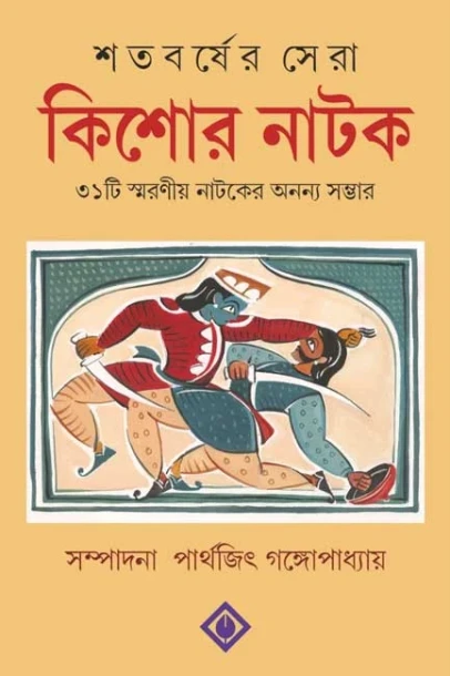 Satabarsher Sera Kishore Natok