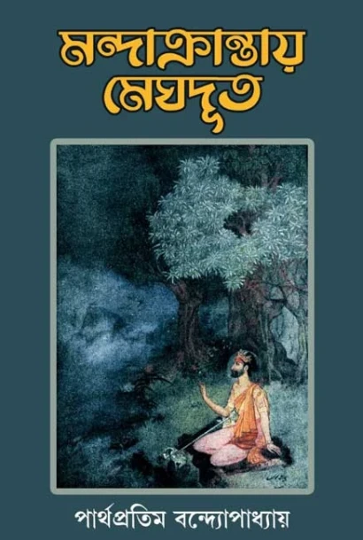 Mandakrantay Meghdoot