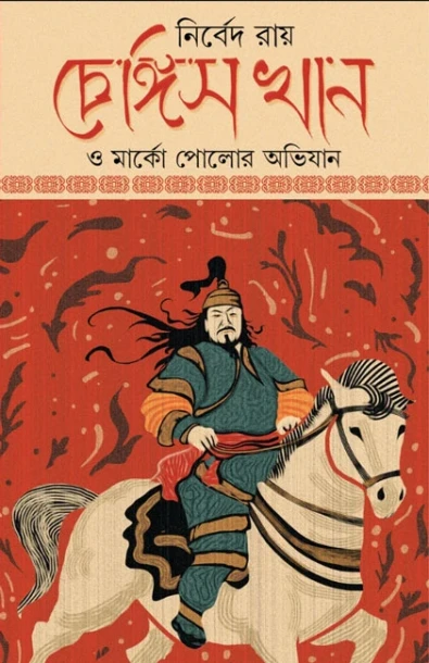 Ghengis Khan O Marco Polor Abhijan
