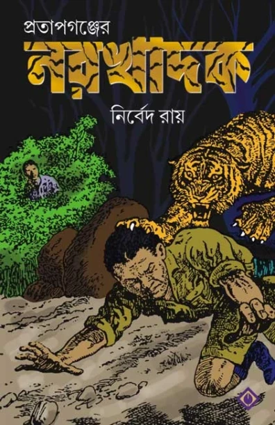 Pratapganjer Narakhadak