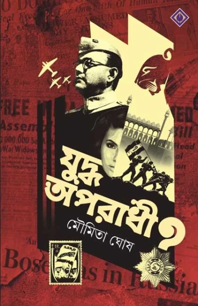 Juddho Aparadhi