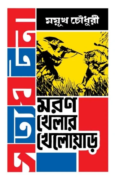 Moron Khelar Khelowar