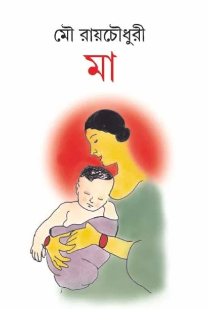 Maa by Mou Roychowdhury